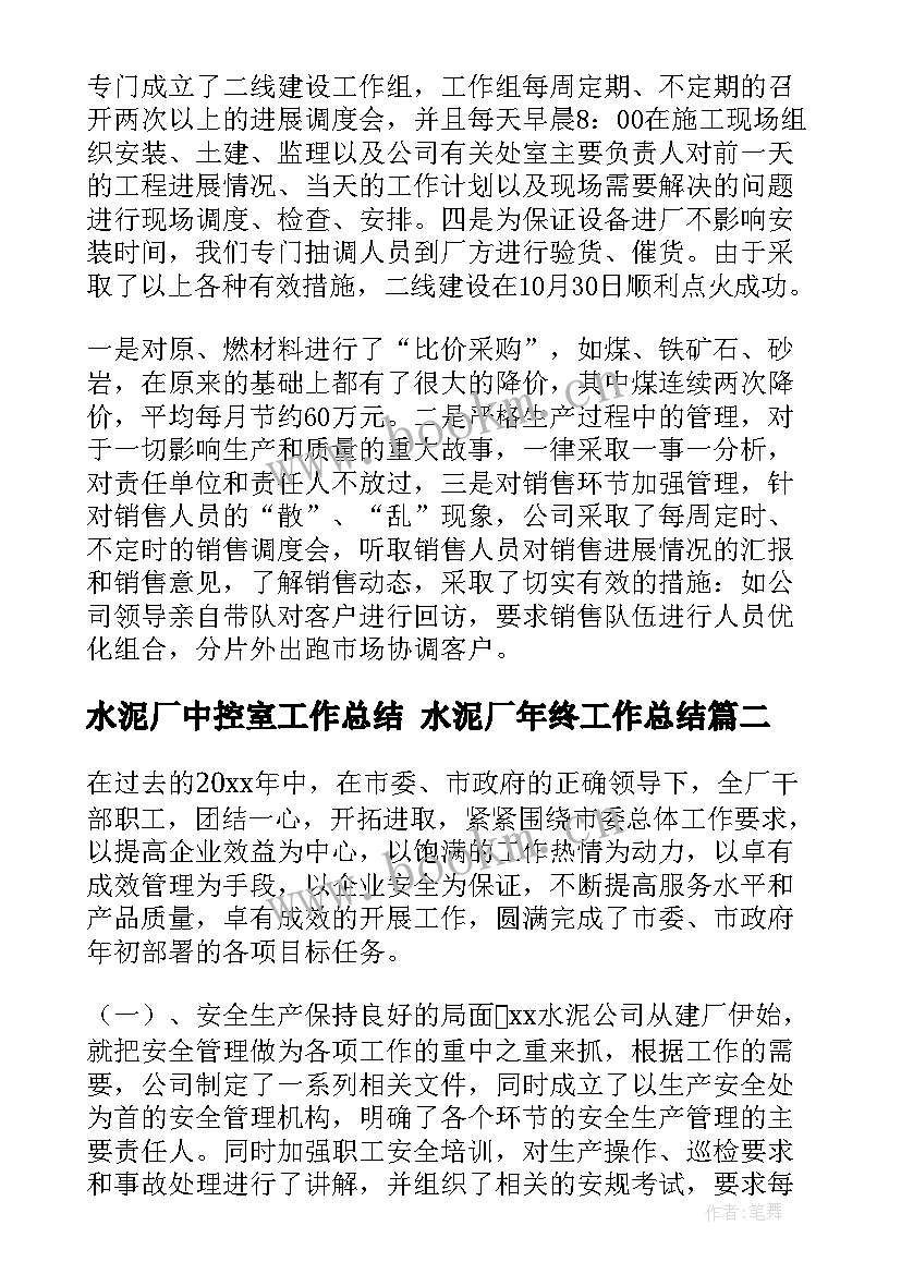 水泥厂中控室工作总结 水泥厂年终工作总结(模板9篇)