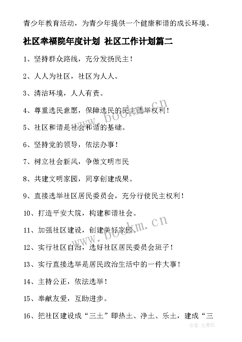 社区幸福院年度计划 社区工作计划(优秀10篇)