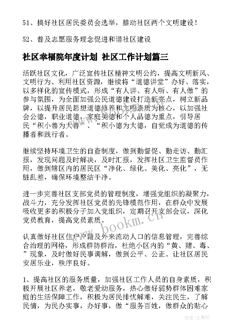 社区幸福院年度计划 社区工作计划(优秀10篇)