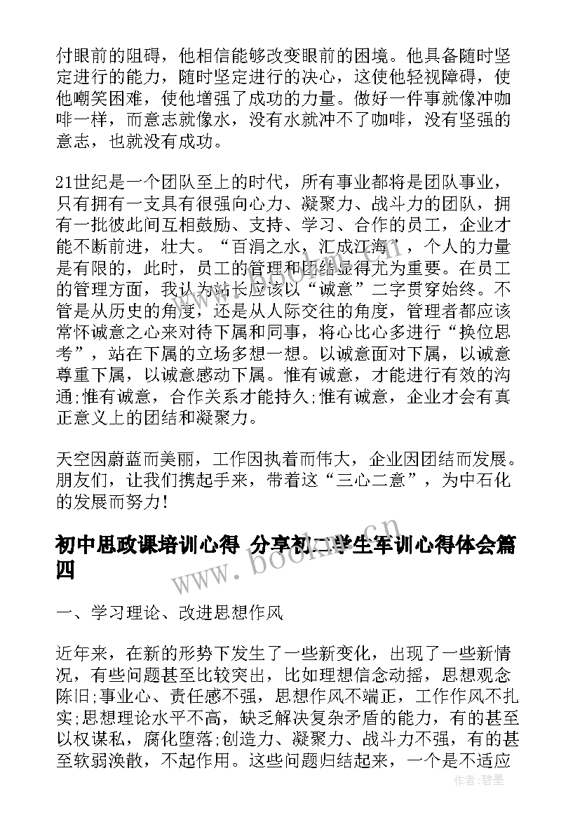 2023年初中思政课培训心得 分享初二学生军训心得体会(精选5篇)