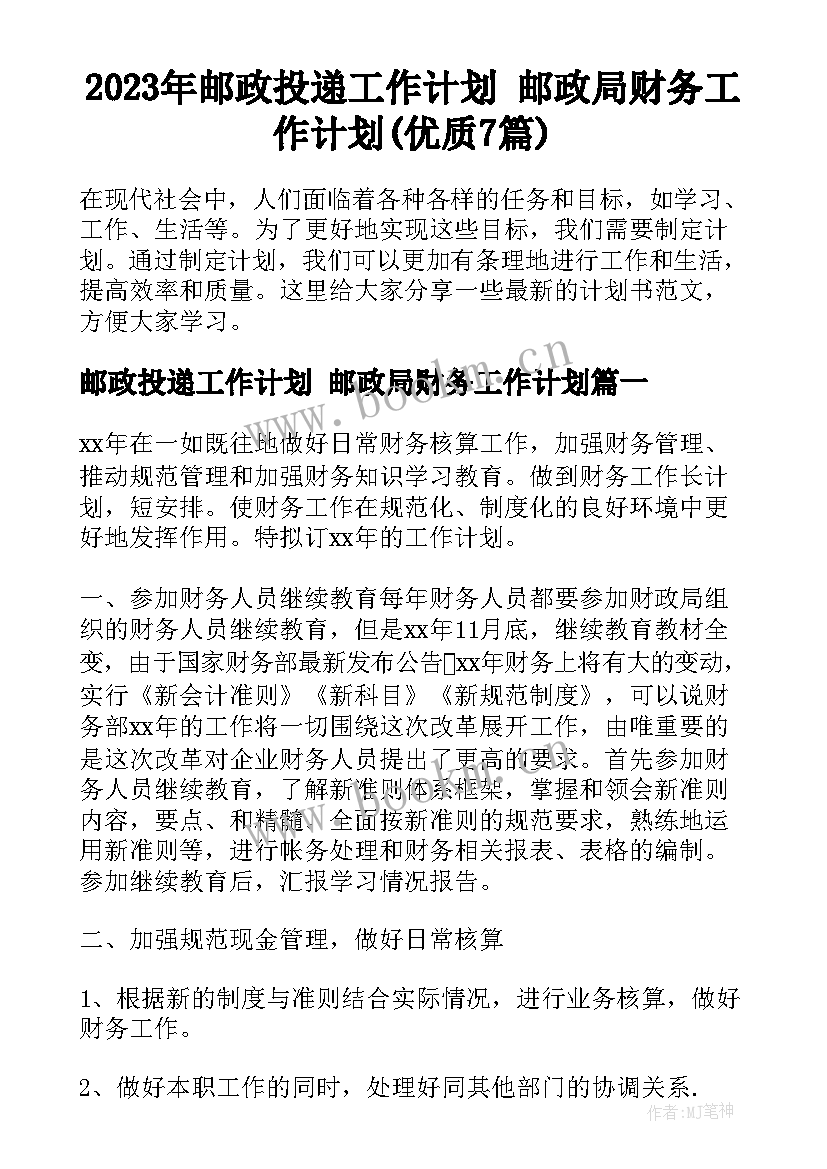 2023年邮政投递工作计划 邮政局财务工作计划(优质7篇)