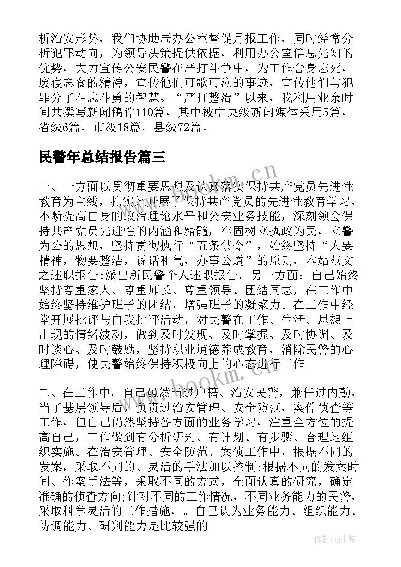民警年总结报告(精选6篇)