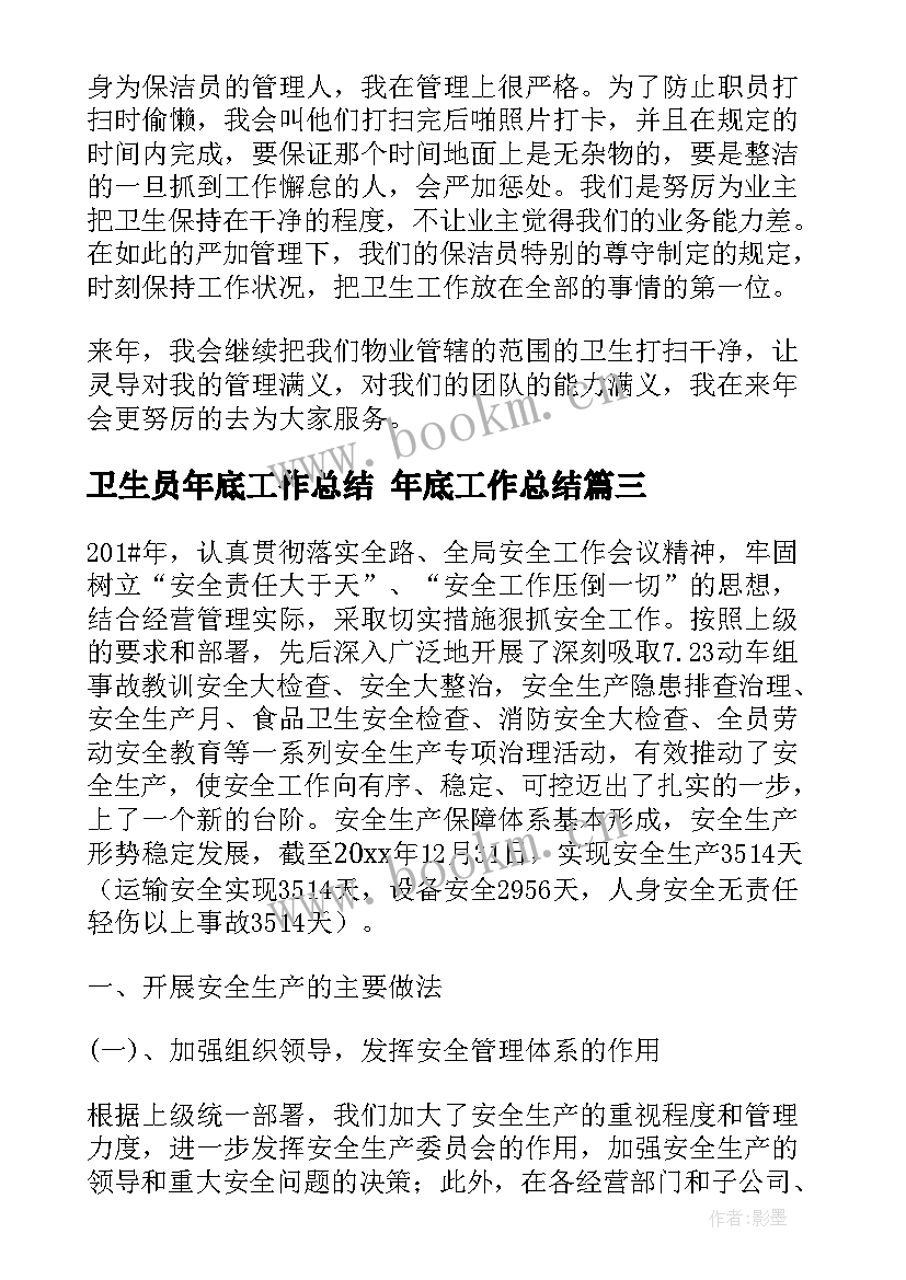 卫生员年底工作总结 年底工作总结(优质7篇)