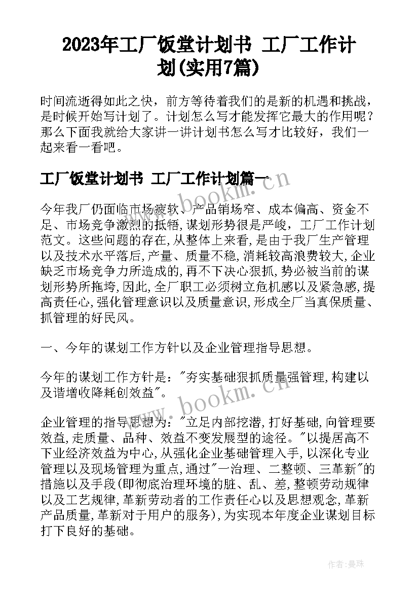 2023年工厂饭堂计划书 工厂工作计划(实用7篇)