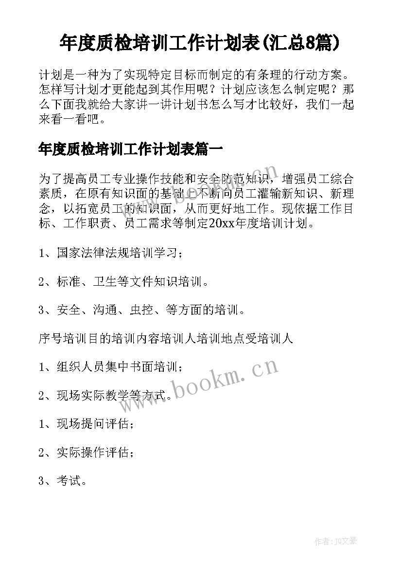 年度质检培训工作计划表(汇总8篇)