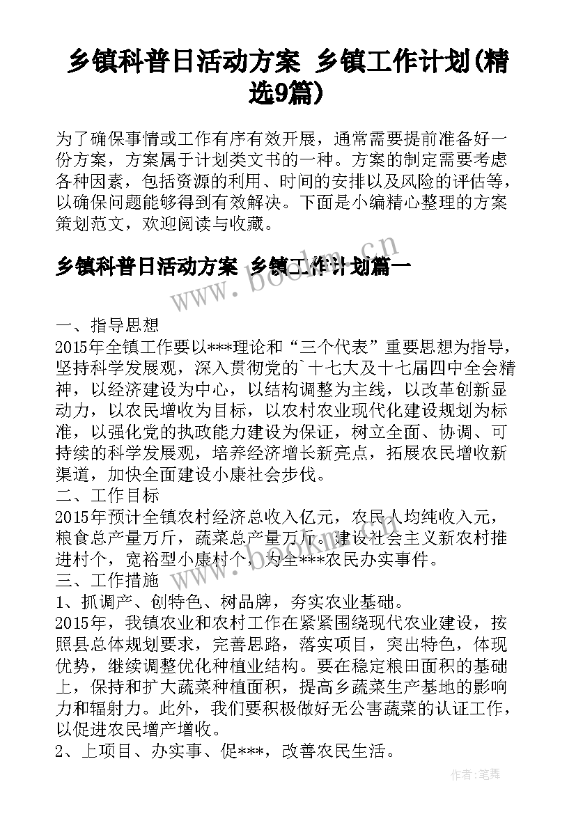 乡镇科普日活动方案 乡镇工作计划(精选9篇)