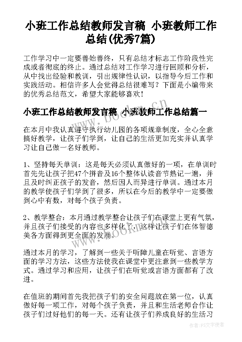 小班工作总结教师发言稿 小班教师工作总结(优秀7篇)