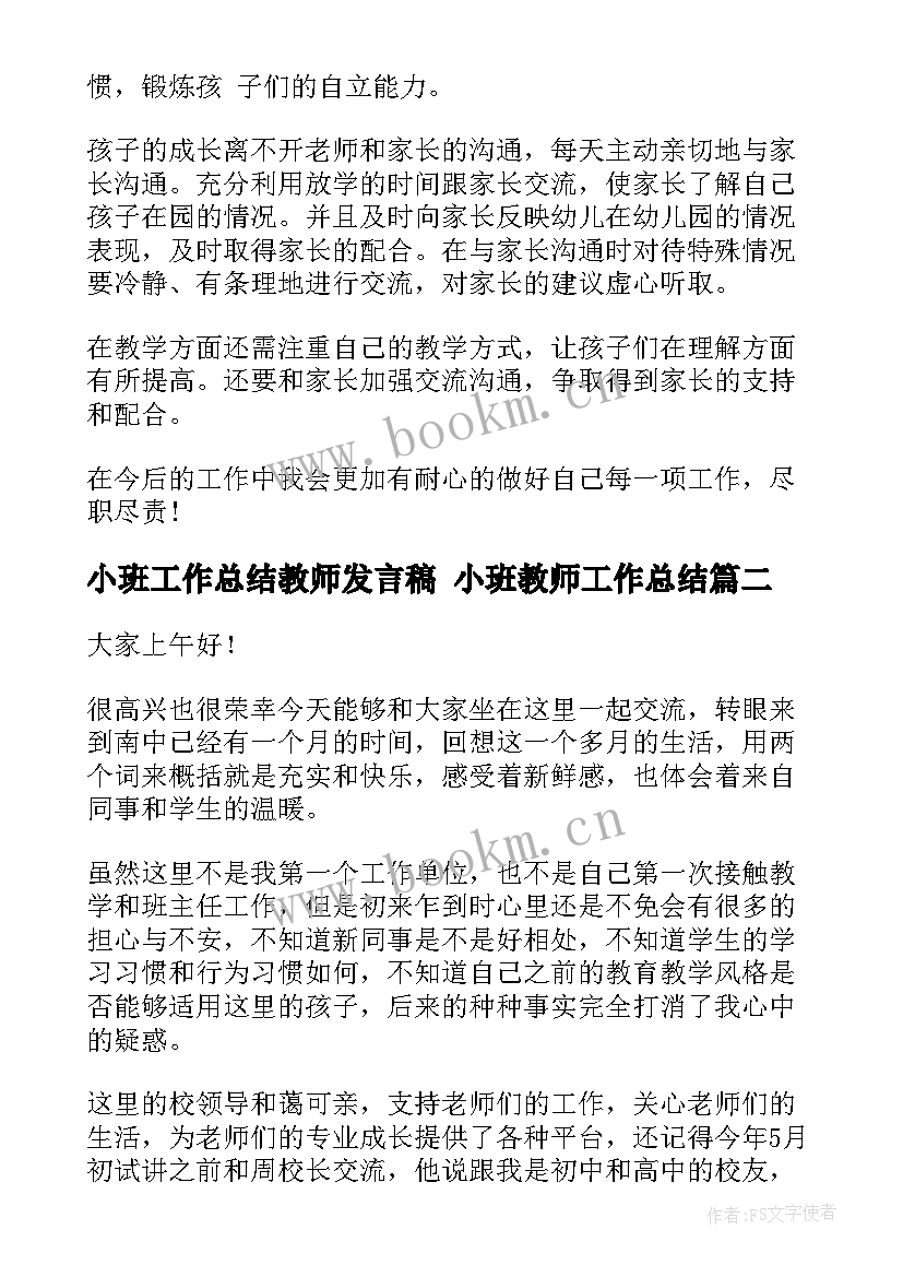 小班工作总结教师发言稿 小班教师工作总结(优秀7篇)