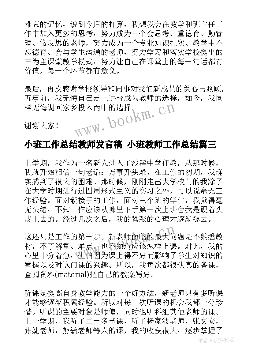 小班工作总结教师发言稿 小班教师工作总结(优秀7篇)