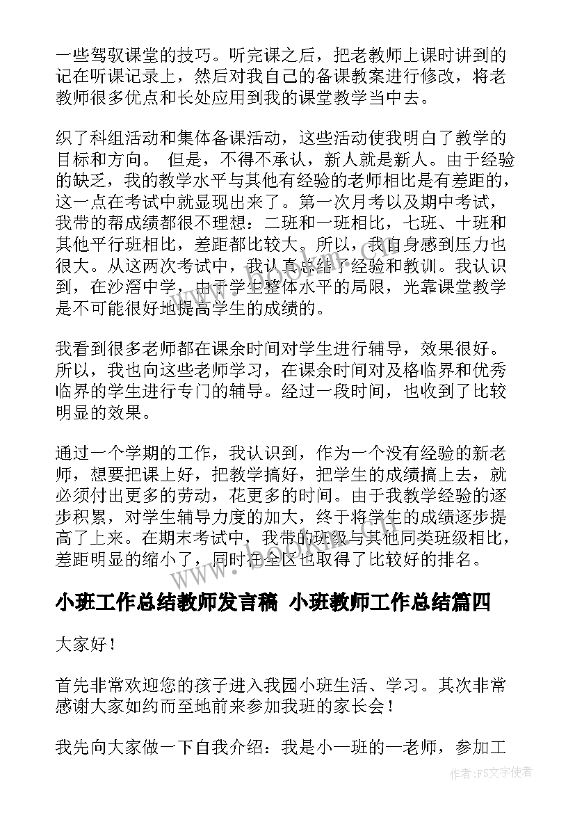 小班工作总结教师发言稿 小班教师工作总结(优秀7篇)