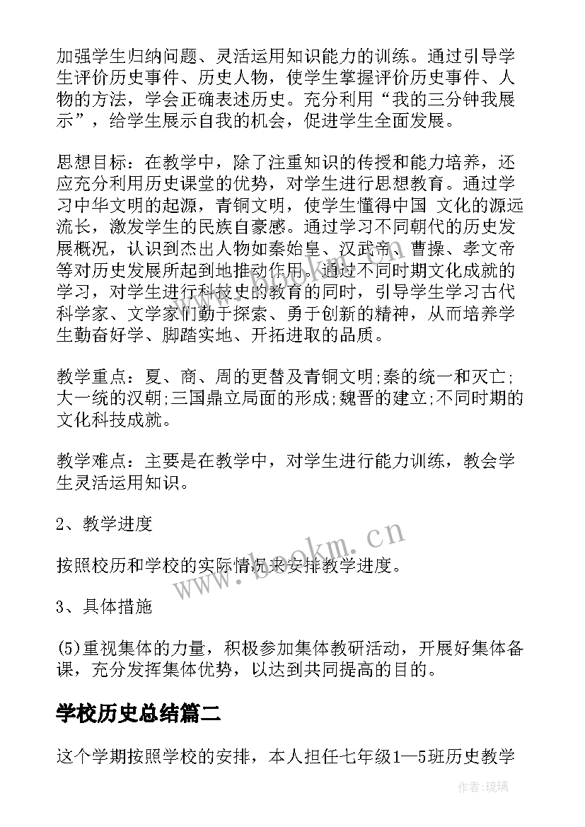 学校历史总结(模板8篇)