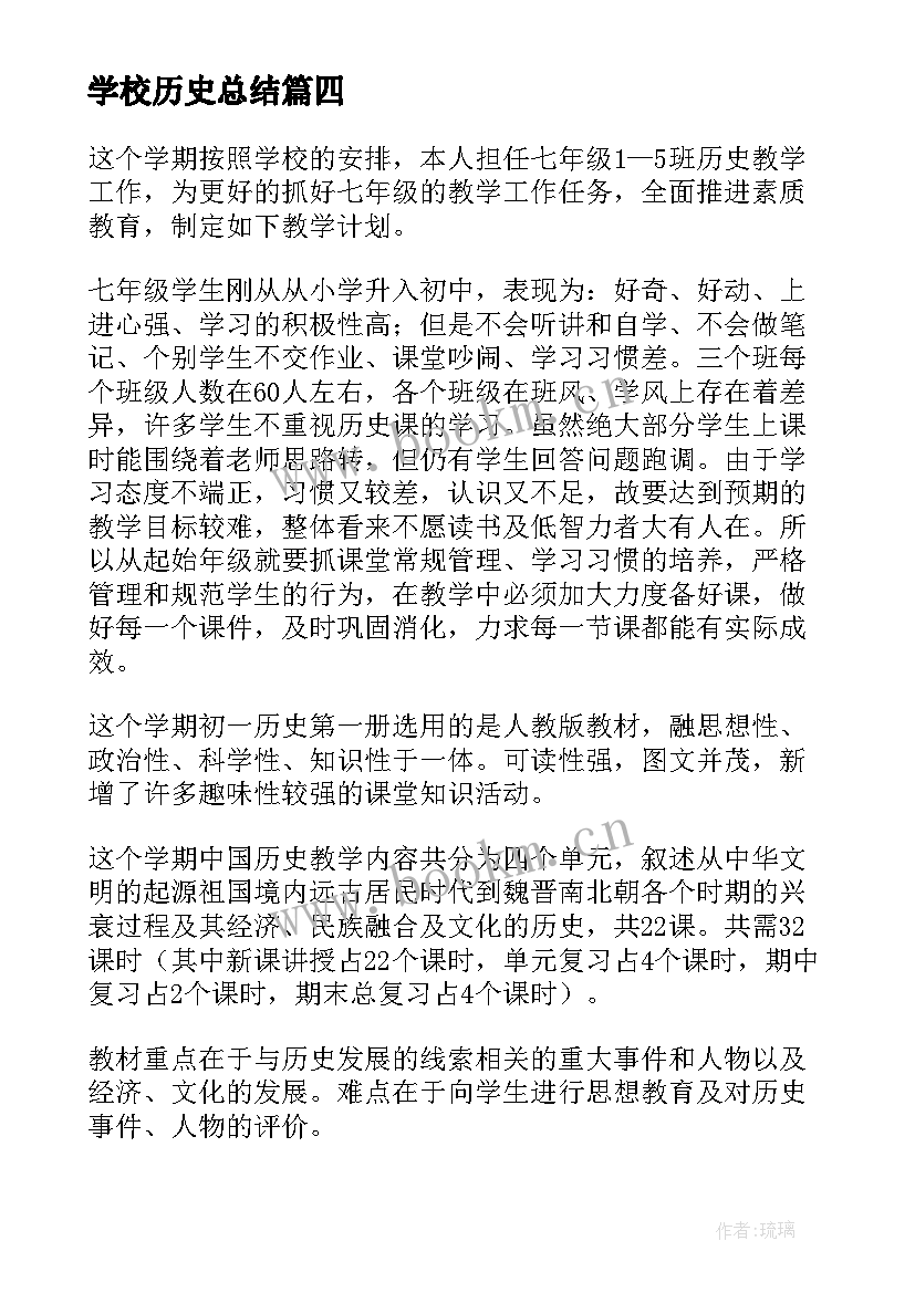 学校历史总结(模板8篇)