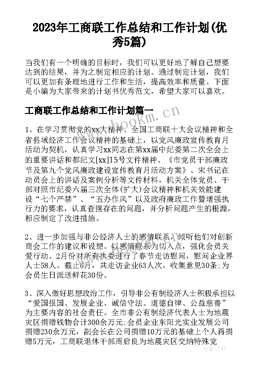 2023年工商联工作总结和工作计划(优秀5篇)