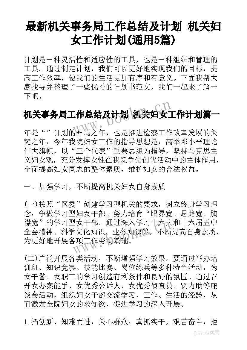 最新机关事务局工作总结及计划 机关妇女工作计划(通用5篇)