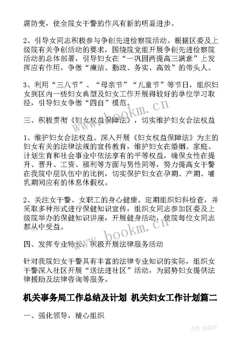 最新机关事务局工作总结及计划 机关妇女工作计划(通用5篇)