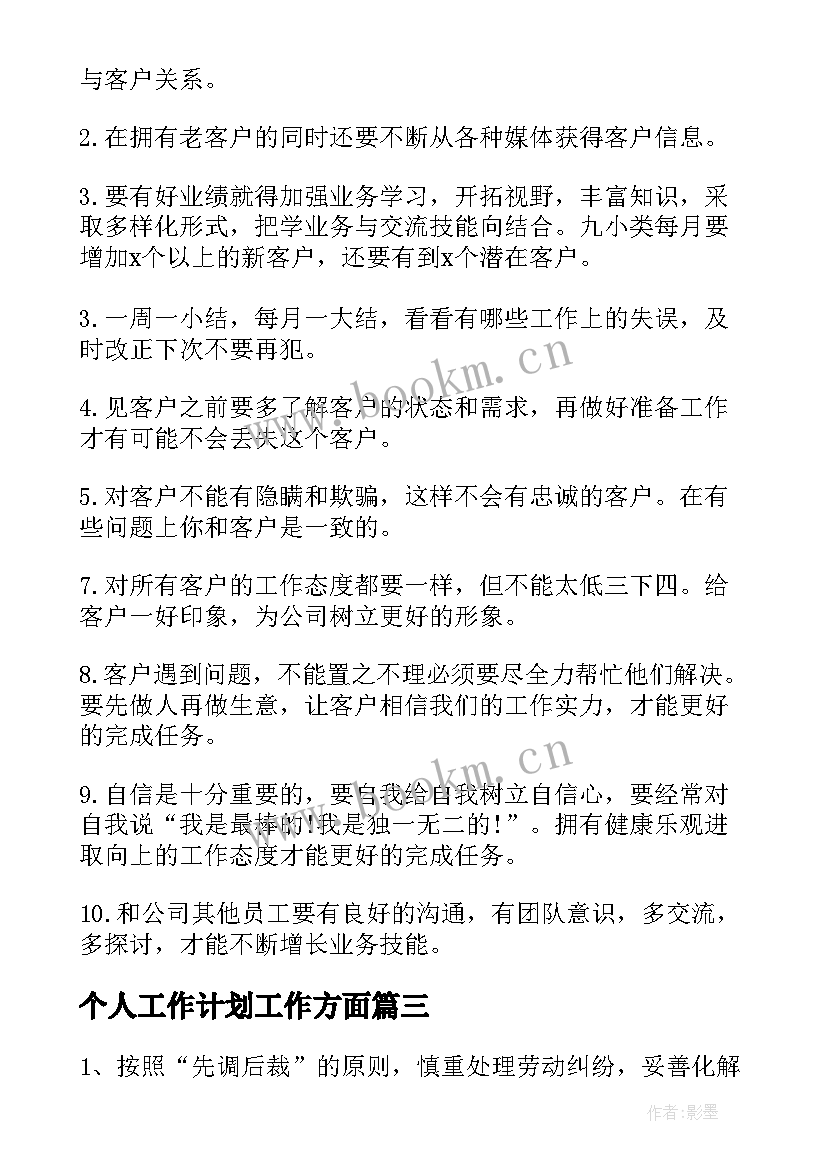 个人工作计划工作方面(优质5篇)