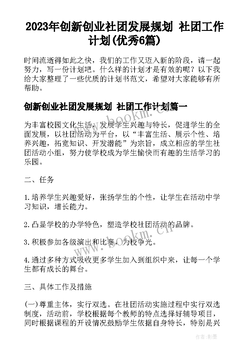 2023年创新创业社团发展规划 社团工作计划(优秀6篇)