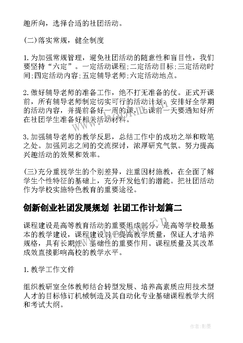 2023年创新创业社团发展规划 社团工作计划(优秀6篇)