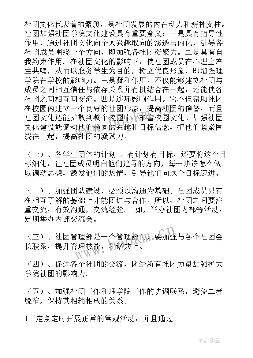 2023年创新创业社团发展规划 社团工作计划(优秀6篇)