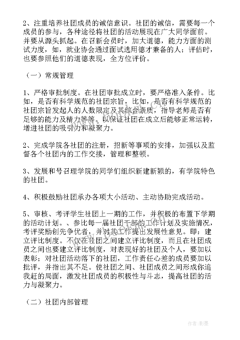 2023年创新创业社团发展规划 社团工作计划(优秀6篇)