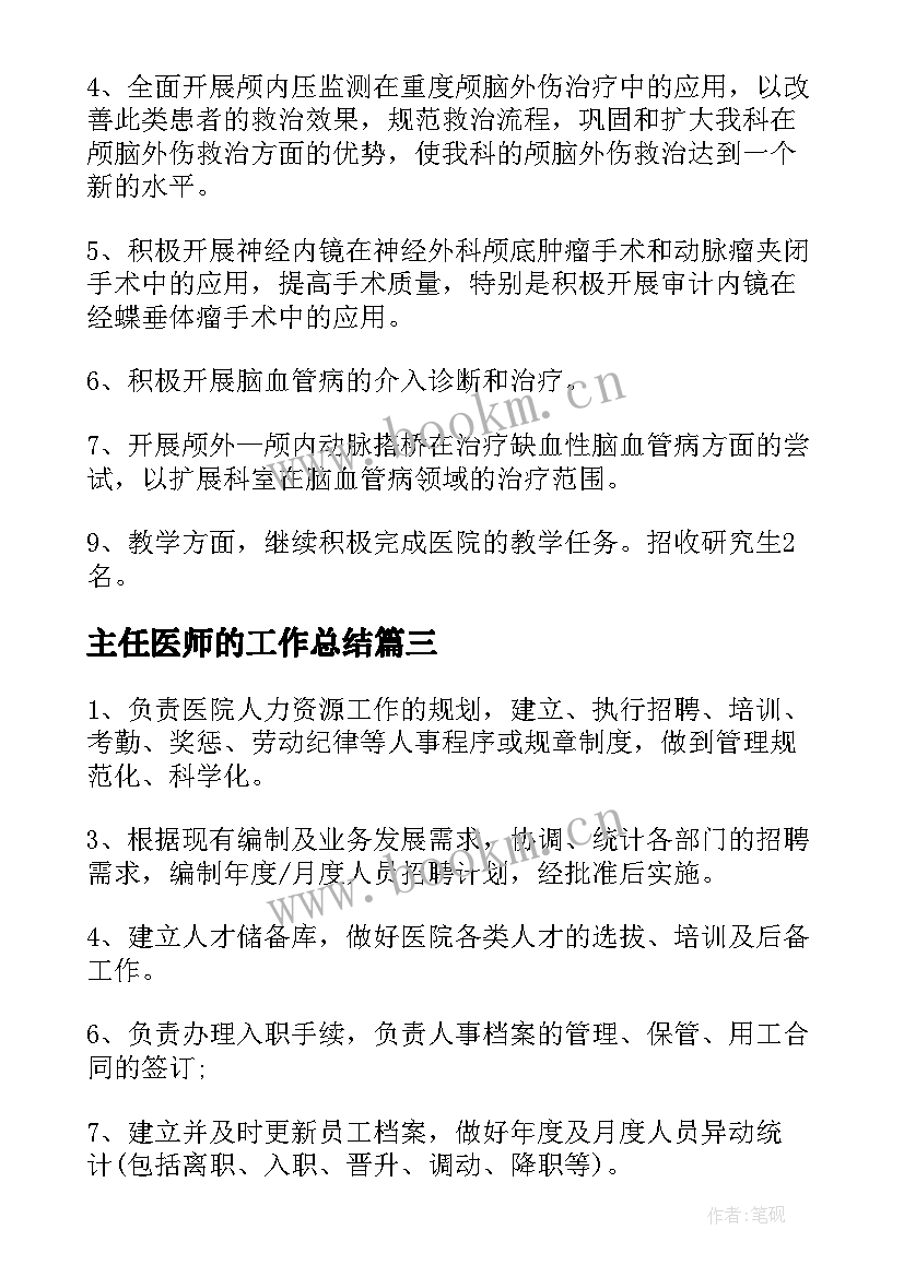 最新主任医师的工作总结(实用6篇)