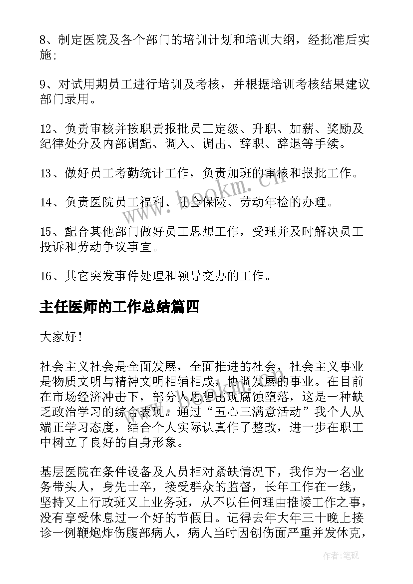 最新主任医师的工作总结(实用6篇)