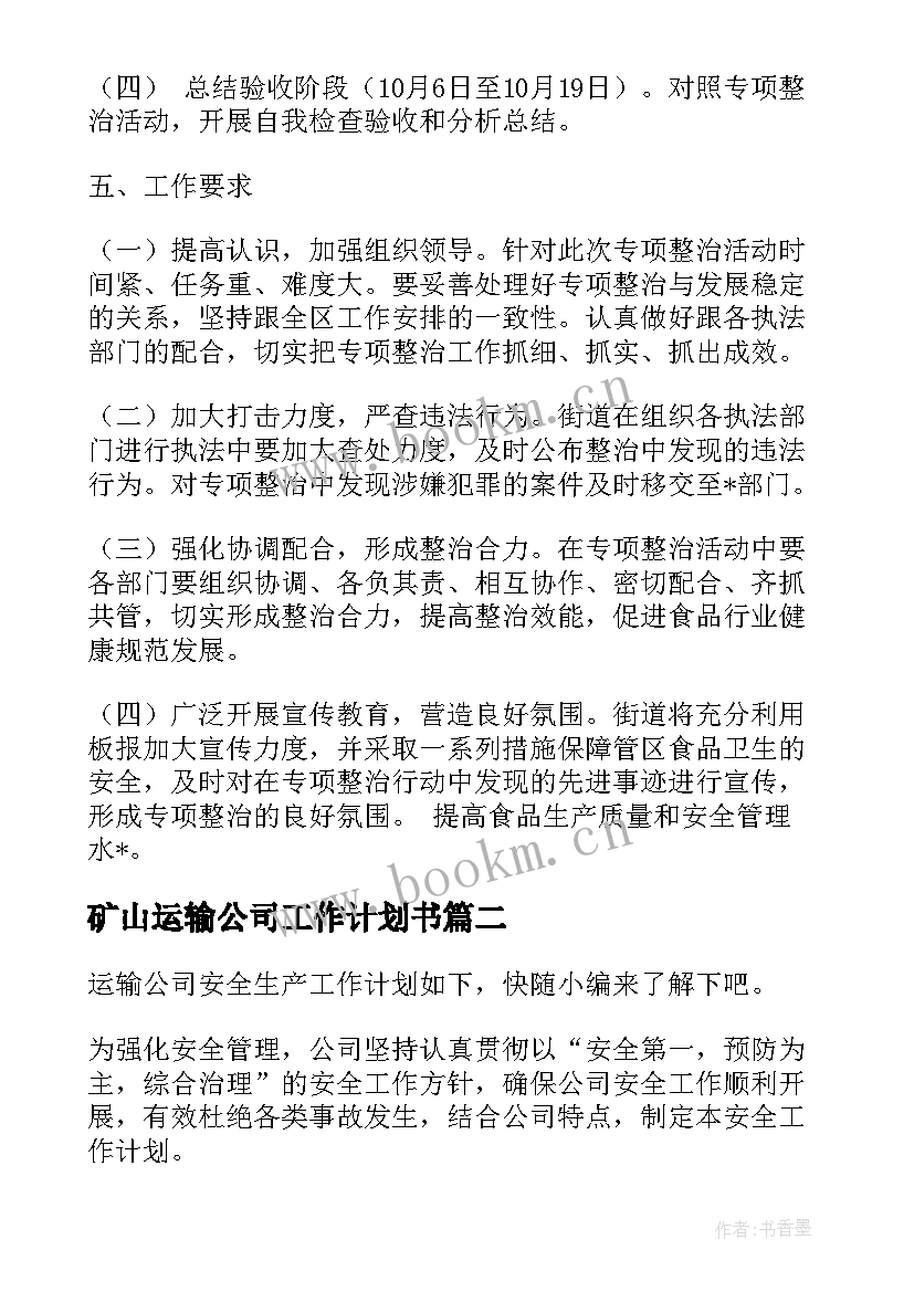 2023年矿山运输公司工作计划书(通用9篇)