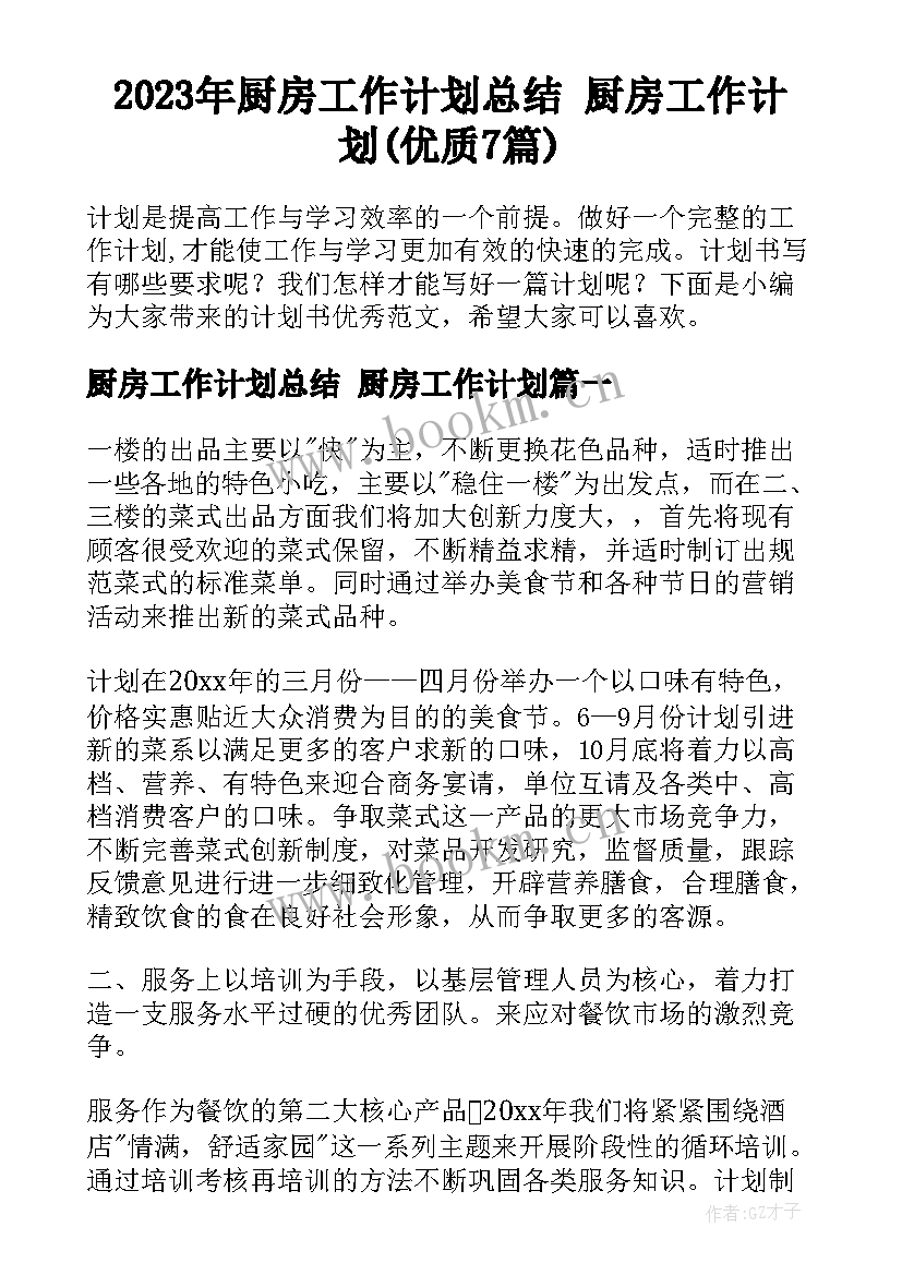 2023年厨房工作计划总结 厨房工作计划(优质7篇)