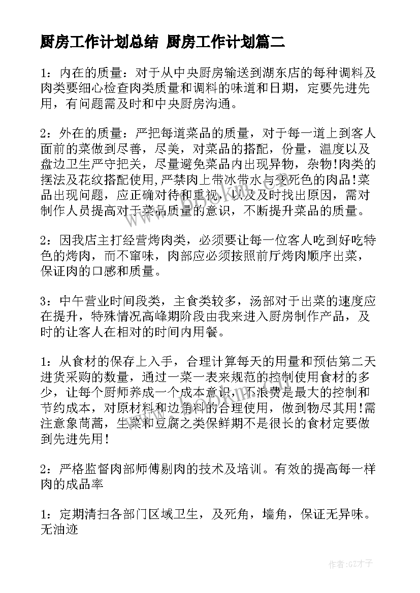 2023年厨房工作计划总结 厨房工作计划(优质7篇)