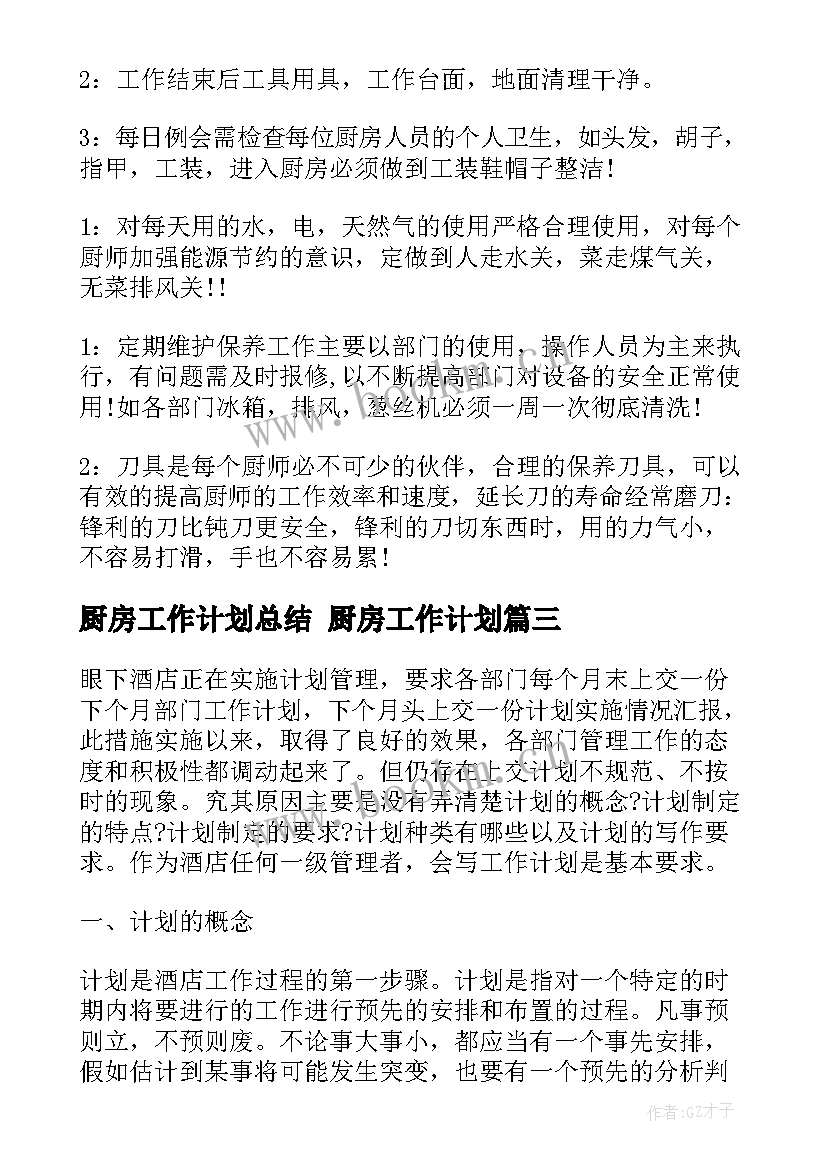 2023年厨房工作计划总结 厨房工作计划(优质7篇)