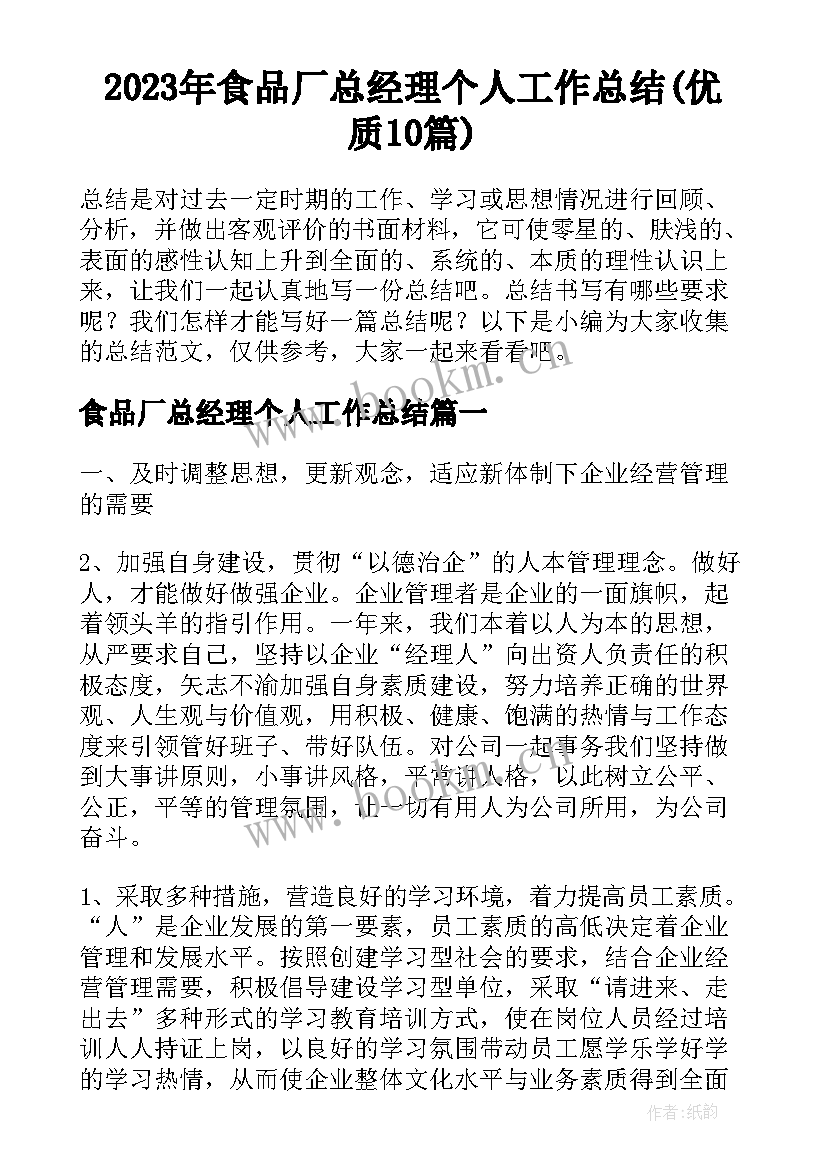 2023年食品厂总经理个人工作总结(优质10篇)