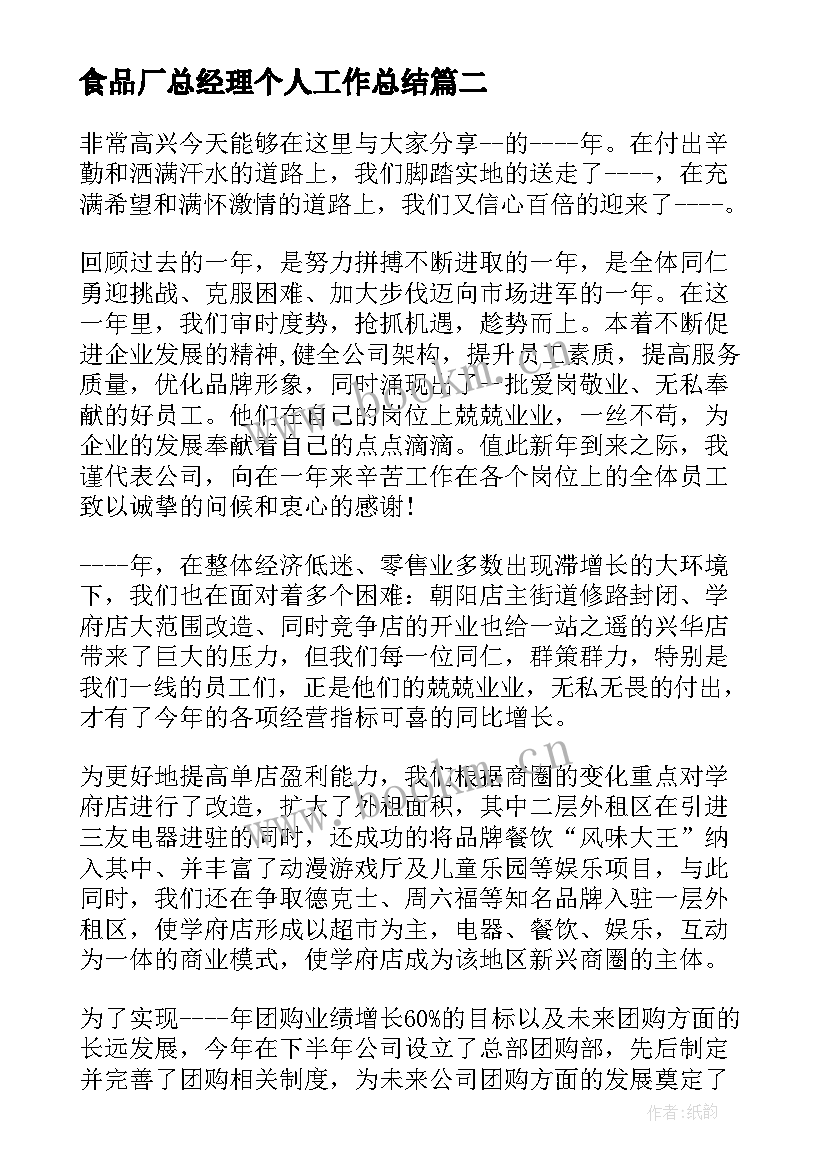 2023年食品厂总经理个人工作总结(优质10篇)