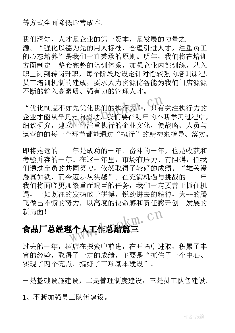 2023年食品厂总经理个人工作总结(优质10篇)