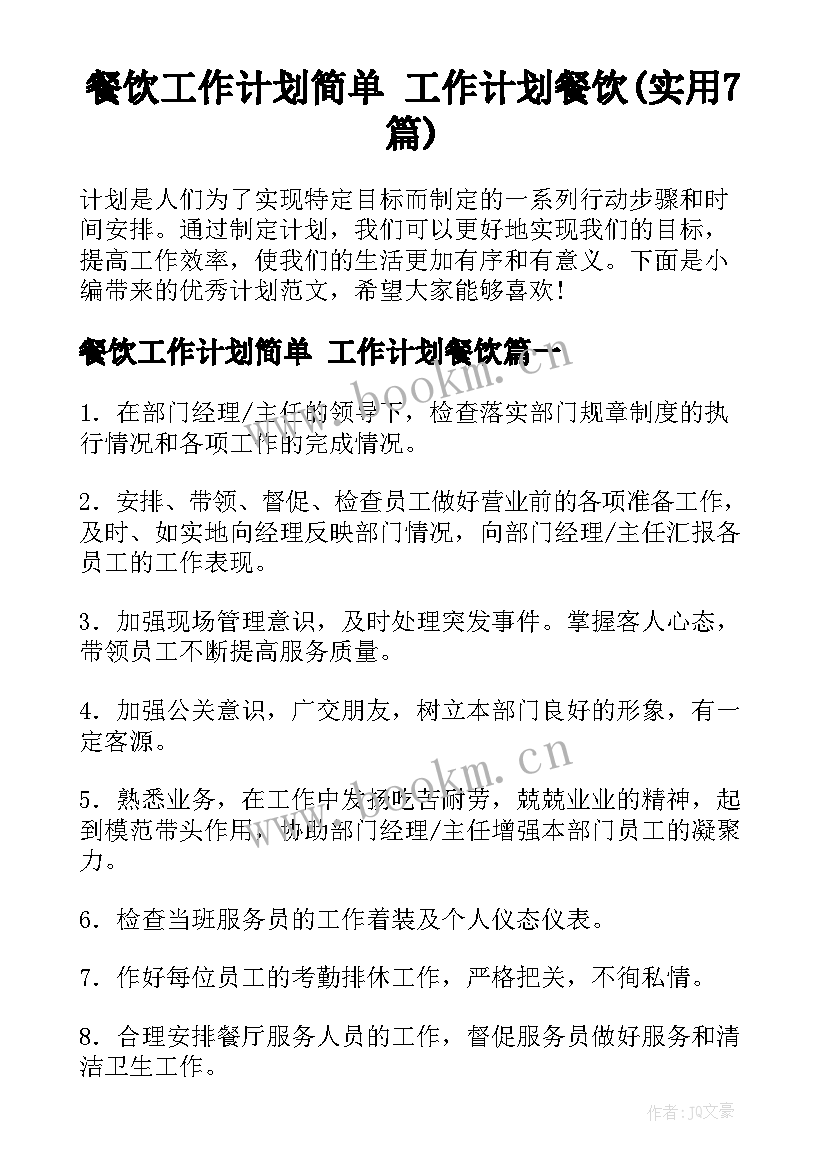 餐饮工作计划简单 工作计划餐饮(实用7篇)