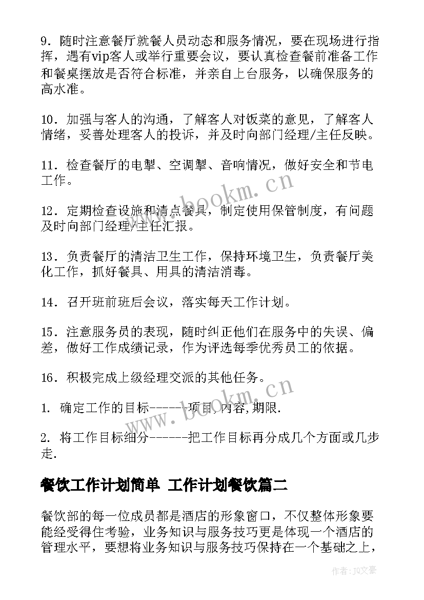 餐饮工作计划简单 工作计划餐饮(实用7篇)