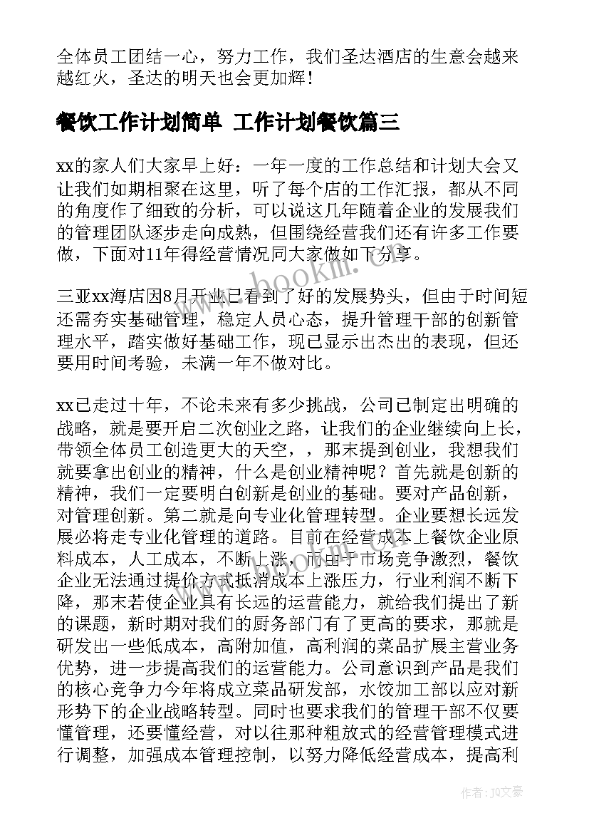 餐饮工作计划简单 工作计划餐饮(实用7篇)