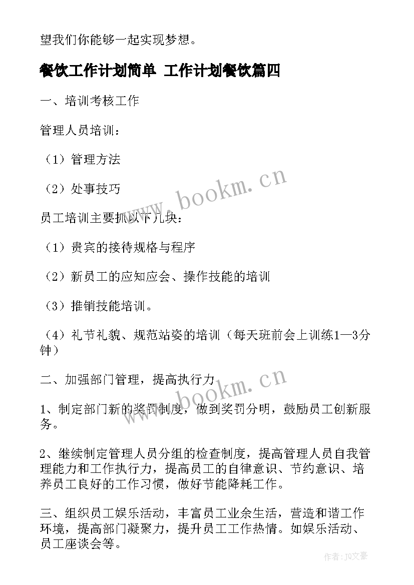 餐饮工作计划简单 工作计划餐饮(实用7篇)