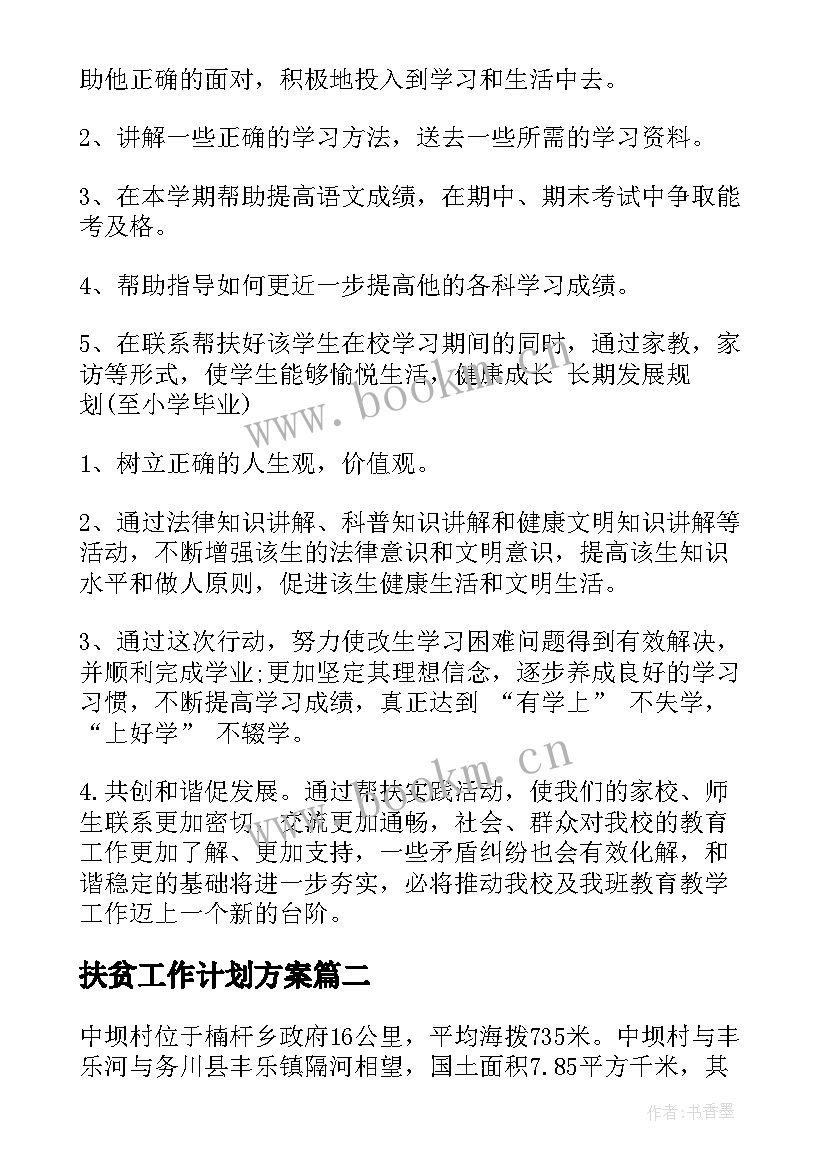 2023年扶贫工作计划方案(大全8篇)