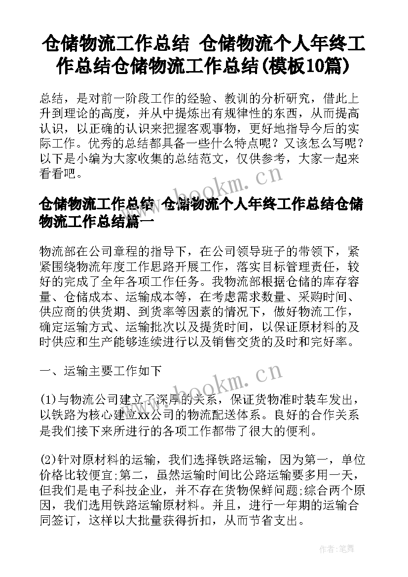 仓储物流工作总结 仓储物流个人年终工作总结仓储物流工作总结(模板10篇)