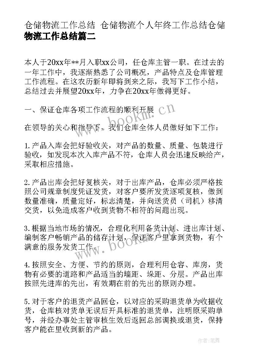 仓储物流工作总结 仓储物流个人年终工作总结仓储物流工作总结(模板10篇)