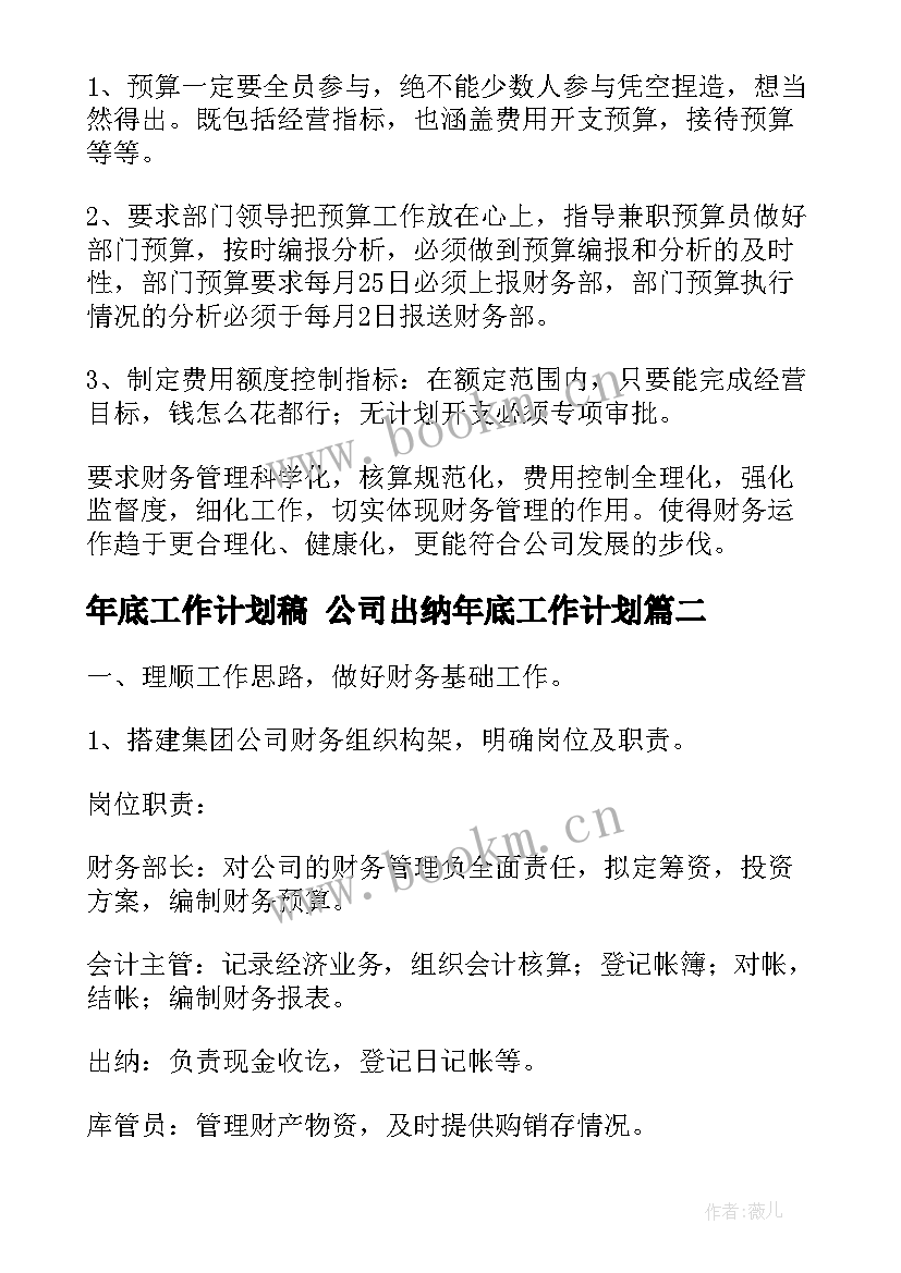 年底工作计划稿 公司出纳年底工作计划(通用10篇)