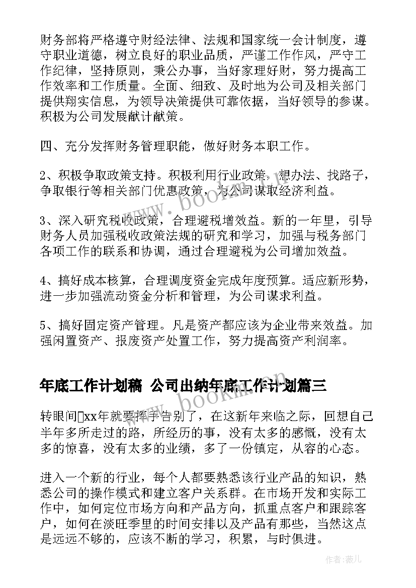 年底工作计划稿 公司出纳年底工作计划(通用10篇)