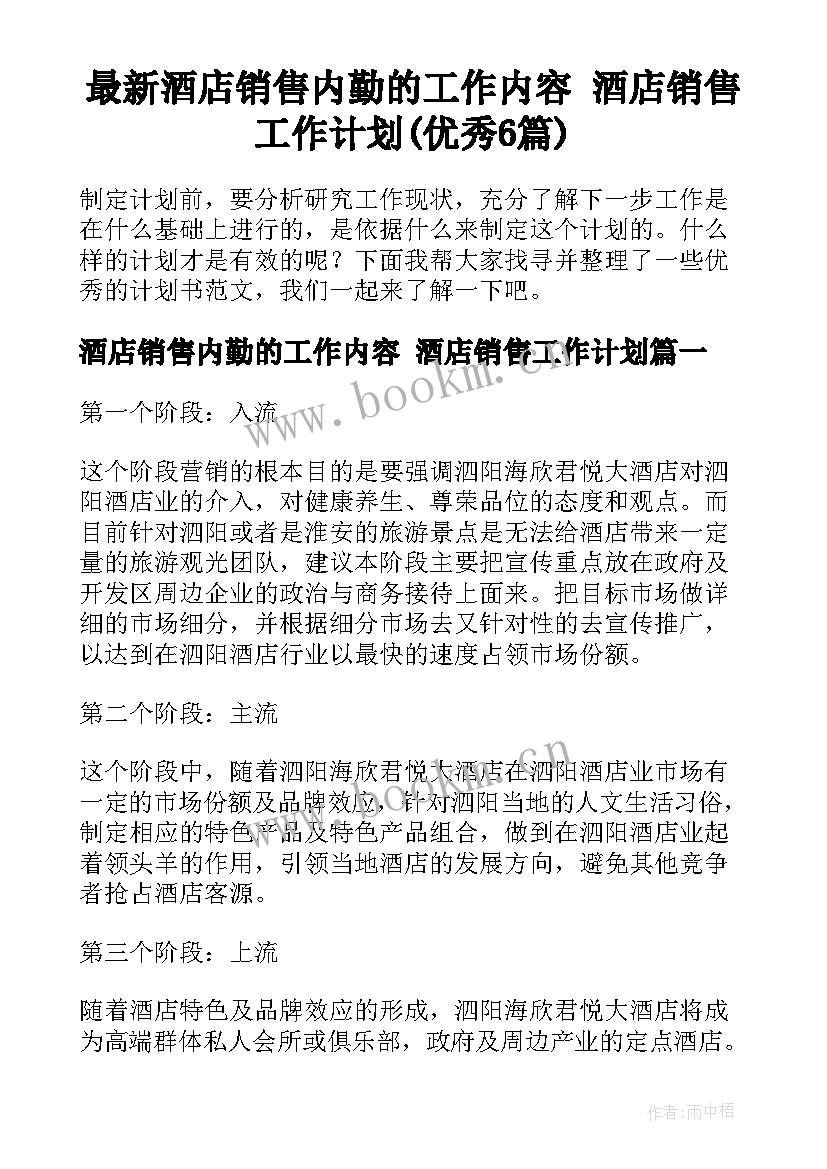 最新酒店销售内勤的工作内容 酒店销售工作计划(优秀6篇)