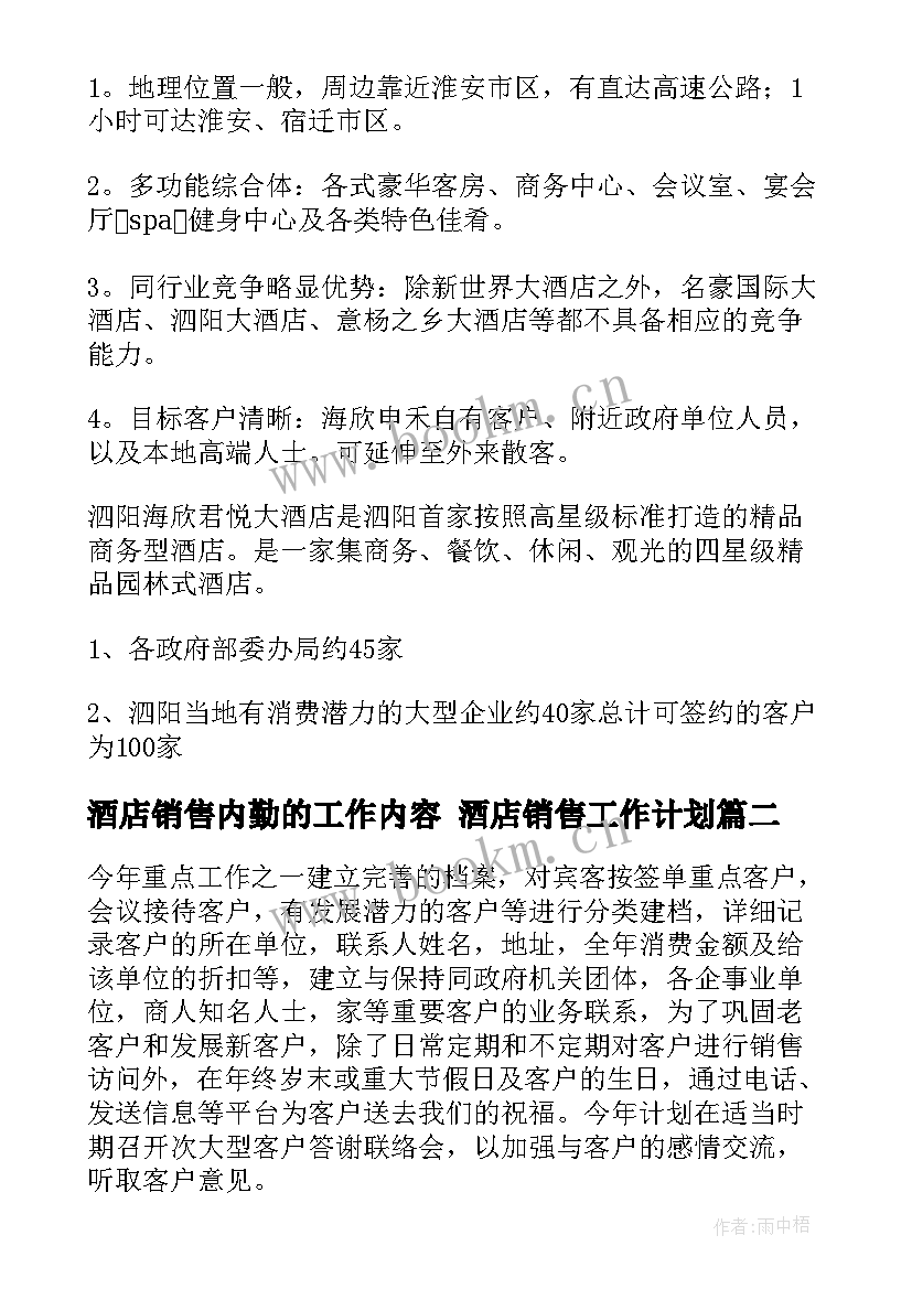 最新酒店销售内勤的工作内容 酒店销售工作计划(优秀6篇)