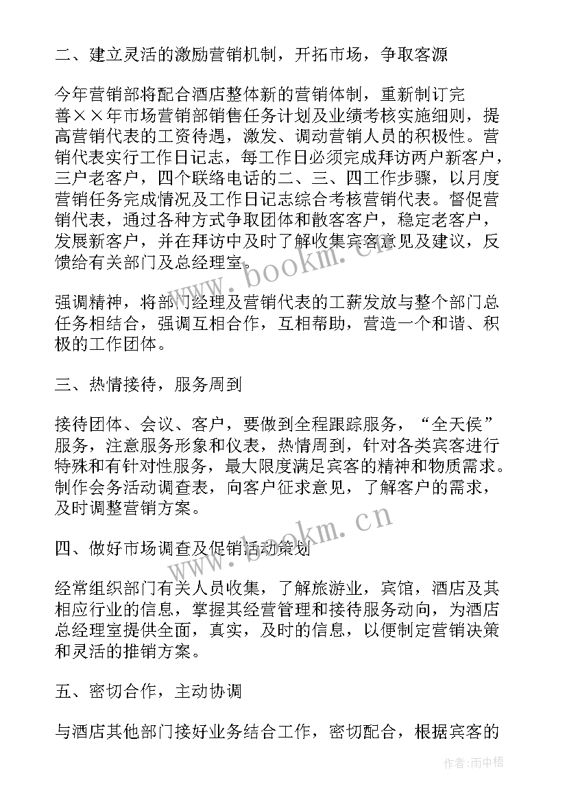 最新酒店销售内勤的工作内容 酒店销售工作计划(优秀6篇)