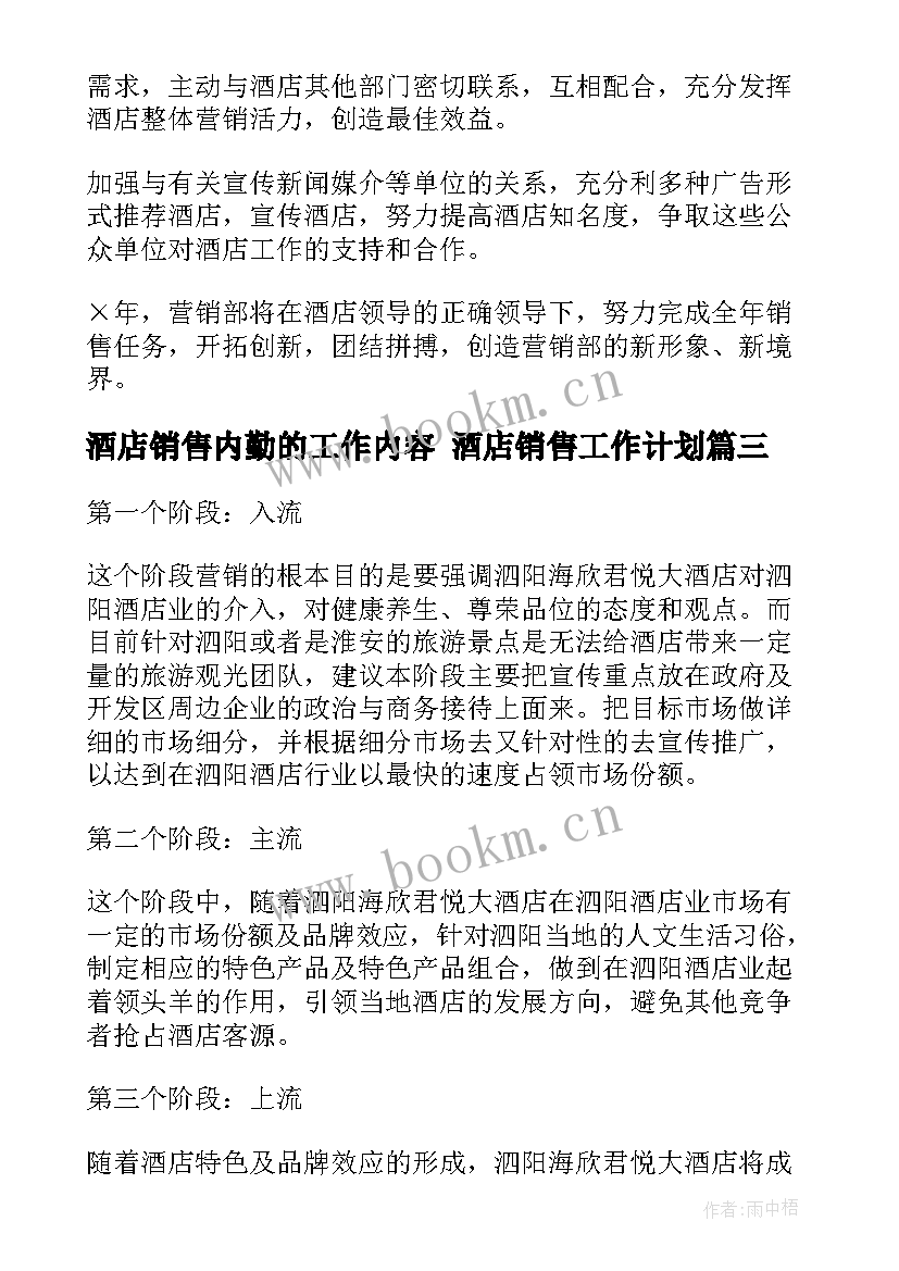 最新酒店销售内勤的工作内容 酒店销售工作计划(优秀6篇)