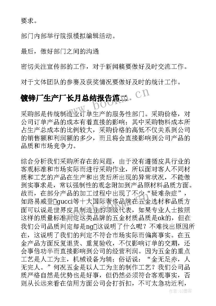 最新镀锌厂生产厂长月总结报告(实用7篇)