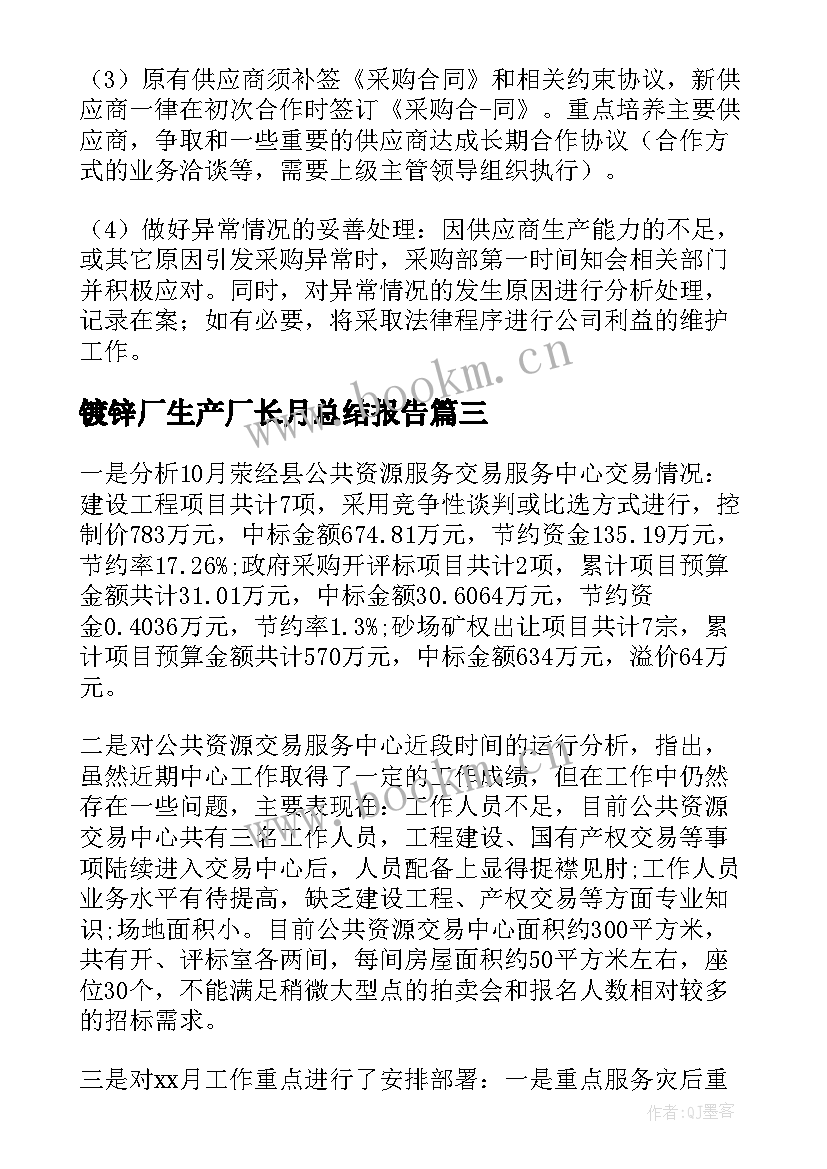 最新镀锌厂生产厂长月总结报告(实用7篇)