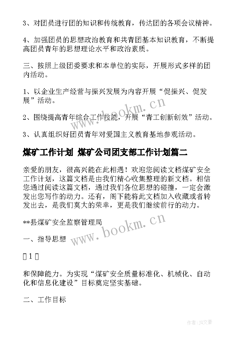 煤矿工作计划 煤矿公司团支部工作计划(通用6篇)