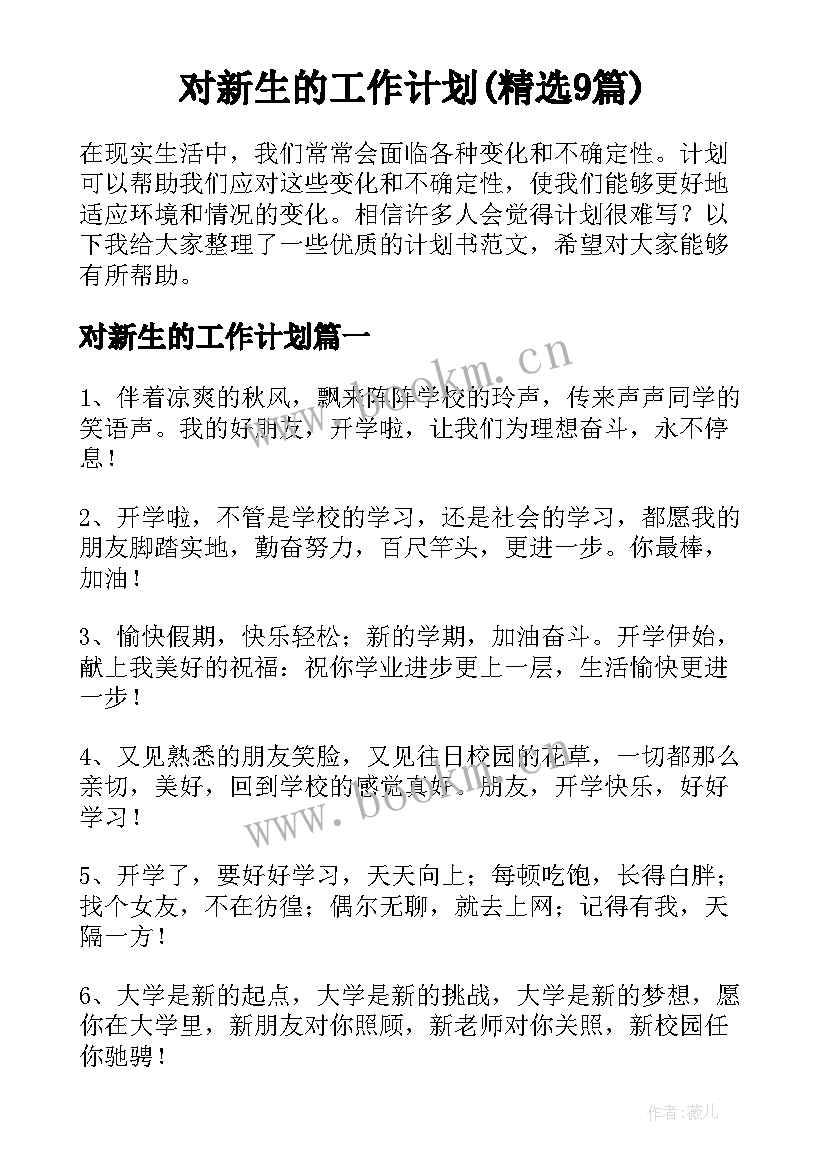 对新生的工作计划(精选9篇)